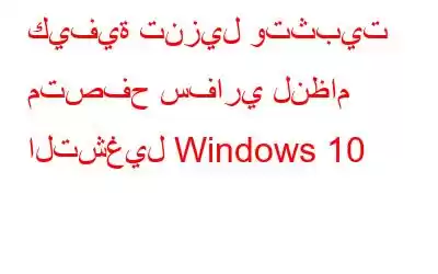 كيفية تنزيل وتثبيت متصفح سفاري لنظام التشغيل Windows 10