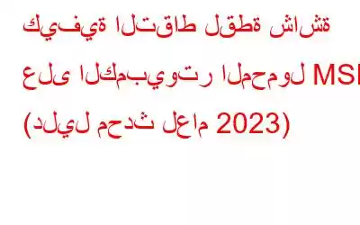 كيفية التقاط لقطة شاشة على الكمبيوتر المحمول MSI (دليل محدث لعام 2023)