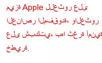 ميزة Apple للعثور على العناصر المفقودة، والعثور على شبكتي، بها ثغرة أمنية خطيرة.