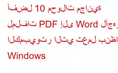 أفضل 10 محولات مجانية لملفات PDF إلى Word لأجهزة الكمبيوتر التي تعمل بنظام Windows