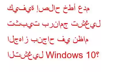 كيفية إصلاح خطأ عدم تثبيت برنامج تشغيل الجهاز بنجاح في نظام التشغيل Windows 10؟