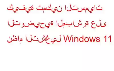 كيفية تمكين التسميات التوضيحية المباشرة على نظام التشغيل Windows 11