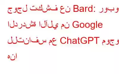 جوجل تكشف عن Bard: روبوت الدردشة الآلي من Google للتنافس مع ChatGPT موجود هنا