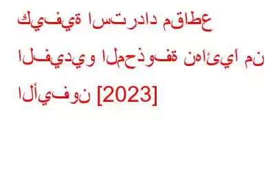 كيفية استرداد مقاطع الفيديو المحذوفة نهائيًا من الأيفون [2023]