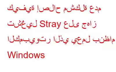 كيفية إصلاح مشكلة عدم تشغيل Stray على جهاز الكمبيوتر الذي يعمل بنظام Windows