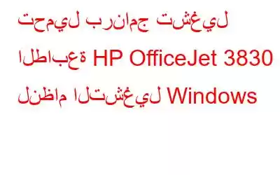 تحميل برنامج تشغيل الطابعة HP OfficeJet 3830 لنظام التشغيل Windows