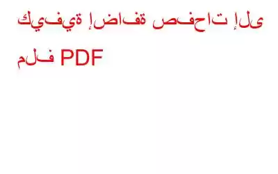 كيفية إضافة صفحات إلى ملف PDF