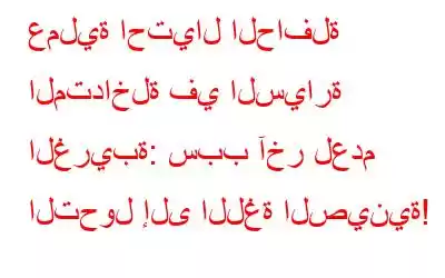 عملية احتيال الحافلة المتداخلة في السيارة الغريبة: سبب آخر لعدم التحول إلى اللغة الصينية!