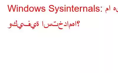 Windows Sysinternals: ما هي وكيفية استخدامها؟