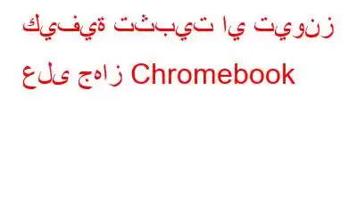 كيفية تثبيت اي تيونز على جهاز Chromebook