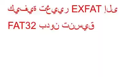 كيفية تغيير EXFAT إلى FAT32 بدون تنسيق