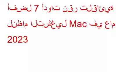 أفضل 7 أدوات نقر تلقائية لنظام التشغيل Mac في عام 2023