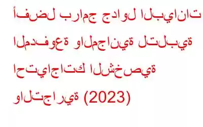 أفضل برامج جداول البيانات المدفوعة والمجانية لتلبية احتياجاتك الشخصية والتجارية (2023)