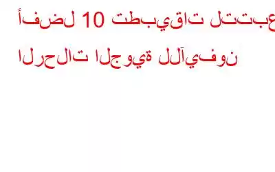 أفضل 10 تطبيقات لتتبع الرحلات الجوية للآيفون