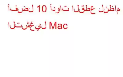 أفضل 10 أدوات القطع لنظام التشغيل Mac