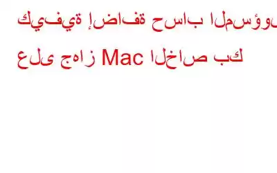 كيفية إضافة حساب المسؤول على جهاز Mac الخاص بك