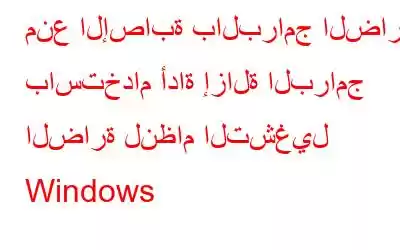 منع الإصابة بالبرامج الضارة باستخدام أداة إزالة البرامج الضارة لنظام التشغيل Windows