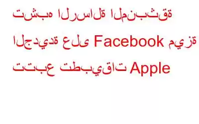 تشبه الرسالة المنبثقة الجديدة على Facebook ميزة تتبع تطبيقات Apple