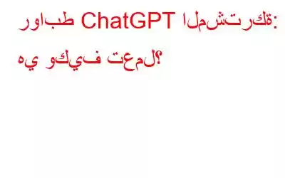 روابط ChatGPT المشتركة: ما هي وكيف تعمل؟