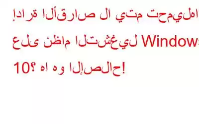 إدارة الأقراص لا يتم تحميلها على نظام التشغيل Windows 10؟ ها هو الإصلاح!