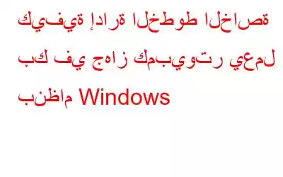 كيفية إدارة الخطوط الخاصة بك في جهاز كمبيوتر يعمل بنظام Windows