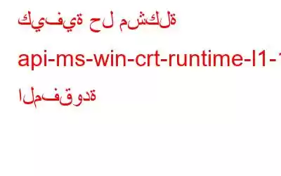 كيفية حل مشكلة api-ms-win-crt-runtime-l1-1-0.dll المفقودة