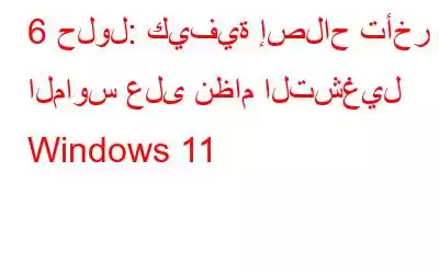 6 حلول: كيفية إصلاح تأخر الماوس على نظام التشغيل Windows 11