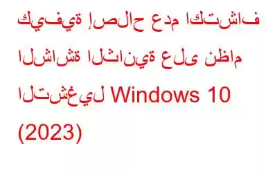 كيفية إصلاح عدم اكتشاف الشاشة الثانية على نظام التشغيل Windows 10 (2023)