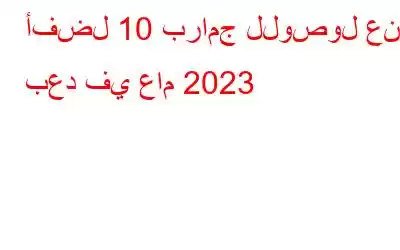 أفضل 10 برامج للوصول عن بعد في عام 2023