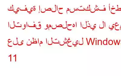 كيفية إصلاح مستكشف أخطاء التوافق ومصلحها الذي لا يعمل على نظام التشغيل Windows 11