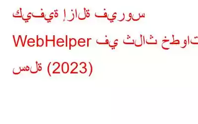 كيفية إزالة فيروس WebHelper في ثلاث خطوات سهلة (2023)