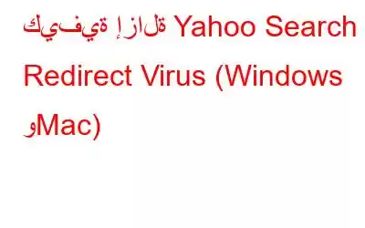 كيفية إزالة Yahoo Search Redirect Virus (Windows وMac)