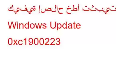 كيفية إصلاح خطأ تثبيت Windows Update 0xc1900223