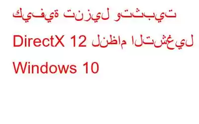 كيفية تنزيل وتثبيت DirectX 12 لنظام التشغيل Windows 10