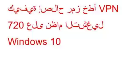 كيفية إصلاح رمز خطأ VPN 720 على نظام التشغيل Windows 10