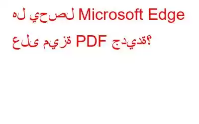 هل يحصل Microsoft Edge على ميزة PDF جديدة؟