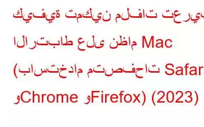 كيفية تمكين ملفات تعريف الارتباط على نظام Mac (باستخدام متصفحات Safari وChrome وFirefox) (2023)