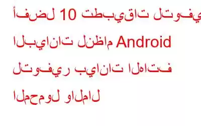 أفضل 10 تطبيقات لتوفير البيانات لنظام Android لتوفير بيانات الهاتف المحمول والمال