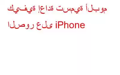 كيفية إعادة تسمية ألبوم الصور على iPhone