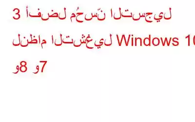 3 أفضل مُحسِّن التسجيل لنظام التشغيل Windows 10 و8 و7