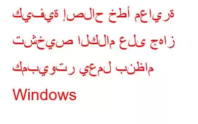 كيفية إصلاح خطأ معايرة تشخيص الكلام على جهاز كمبيوتر يعمل بنظام Windows