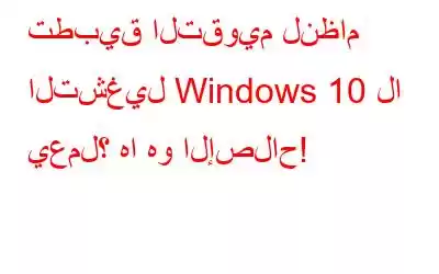 تطبيق التقويم لنظام التشغيل Windows 10 لا يعمل؟ ها هو الإصلاح!