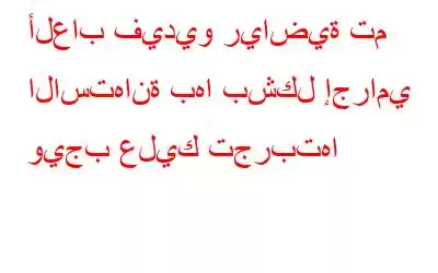 ألعاب فيديو رياضية تم الاستهانة بها بشكل إجرامي ويجب عليك تجربتها