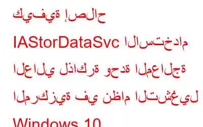 كيفية إصلاح IAStorDataSvc الاستخدام العالي لذاكرة وحدة المعالجة المركزية في نظام التشغيل Windows 10