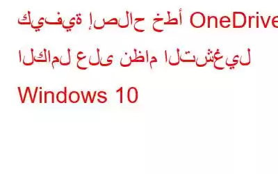 كيفية إصلاح خطأ OneDrive الكامل على نظام التشغيل Windows 10