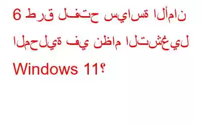 6 طرق لفتح سياسة الأمان المحلية في نظام التشغيل Windows 11؟