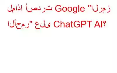 لماذا أصدرت Google 