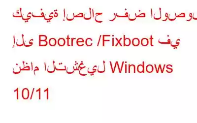 كيفية إصلاح رفض الوصول إلى Bootrec /Fixboot في نظام التشغيل Windows 10/11