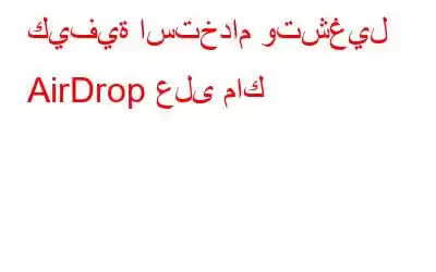 كيفية استخدام وتشغيل AirDrop على ماك