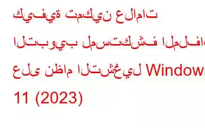 كيفية تمكين علامات التبويب لمستكشف الملفات على نظام التشغيل Windows 11 (2023)